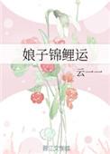 娘子锦鲤运免费
