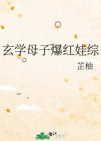 玄学母子爆红娃综by芷柚