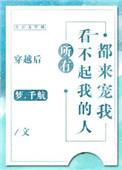 穿越之后所有看不起我的人
