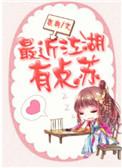 最近江湖有点苏类似的