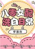 八零年代女配洗白