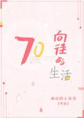 向往的生活手游