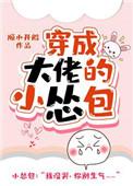 穿成大佬的小怂包百度