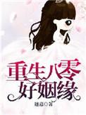 重生八零好姻缘盛蓝蓝百度