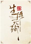生随死殉第一次