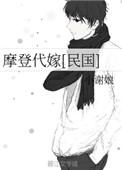 摩登代嫁全文阅读