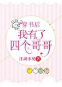 穿书后我有了四个哥盘搜搜