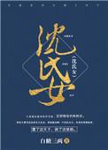 沈氏女科小柴胡汤的作用和功能