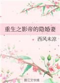 重生之影帝的隐婚妻全文免费