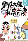 穿成大佬的私奔前妻百度全集