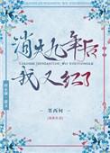 消失五年后我又红了