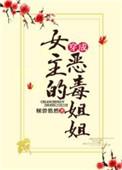 穿成女主的恶毒姐姐 倾碧悠然讲的什么