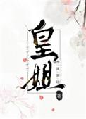 皇姐在上萧衍
