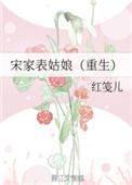 宋家表姑娘好看吗