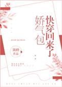娇气 包快穿回来了