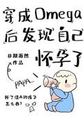 穿成Omega后发现自己怀孕了 非期而然笔趣阁