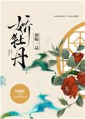 御赐一品娇牡丹免费