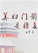 美妇门前是非多 作者贡茶