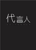 亡灵发言人