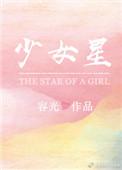 少女星008的