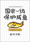 国家一级保护咸鱼最新章节