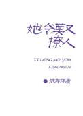 她好冷漠