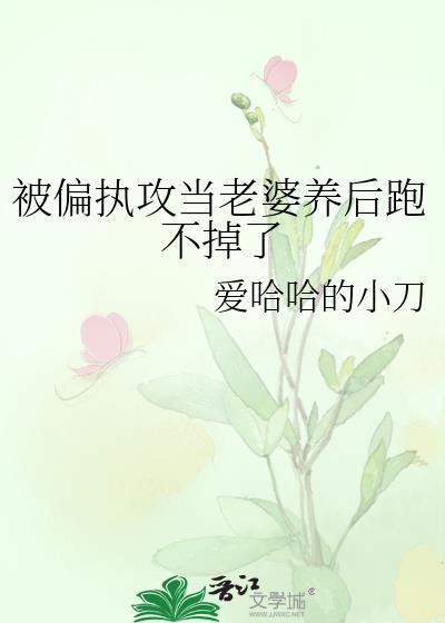 被偏执攻当老婆养后跑不掉了TXT百度
