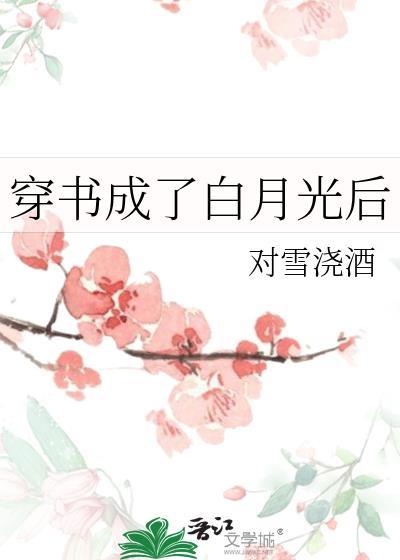 穿书后我成了白月光