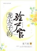 龙太子的验尸官作者夏兰麦