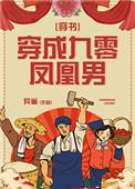 穿成九零凤凰男穿书txt