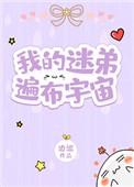 我的迷弟遍布宇宙边巡txt