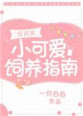 小可爱生存指南综英美一只白白