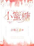 美丽的小蜜糖