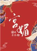 宫媚 赫连菲菲