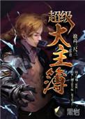 超级大主簿讲的什么