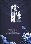 阴阳香火店盘