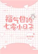 福气包的七零小日子txt百度