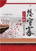 王妃她只想苟到大结局