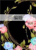 骗婚总裁独宠小娇妻