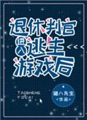 退休判官进入逃生游戏后by