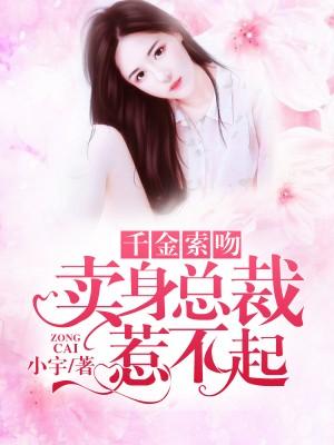 千金总裁竟主向我求婚