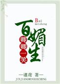 卿卿一笑百媚生番外篇