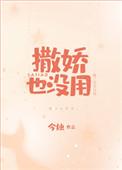 撒娇也没用今烛番外txt