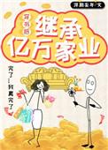 穿书后我继承亿万家产盘搜搜