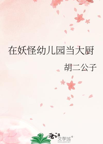 在妖怪学院当老师动漫