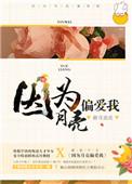 月亮偏爱侯