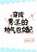 穿成男主的娇气作精前女友免费阅读