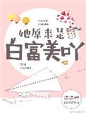她原来是白富美呀作者温温妲