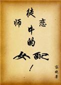 师徒恋中的女配推荐