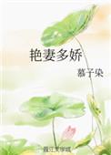 艳妻多娇最新章节更新